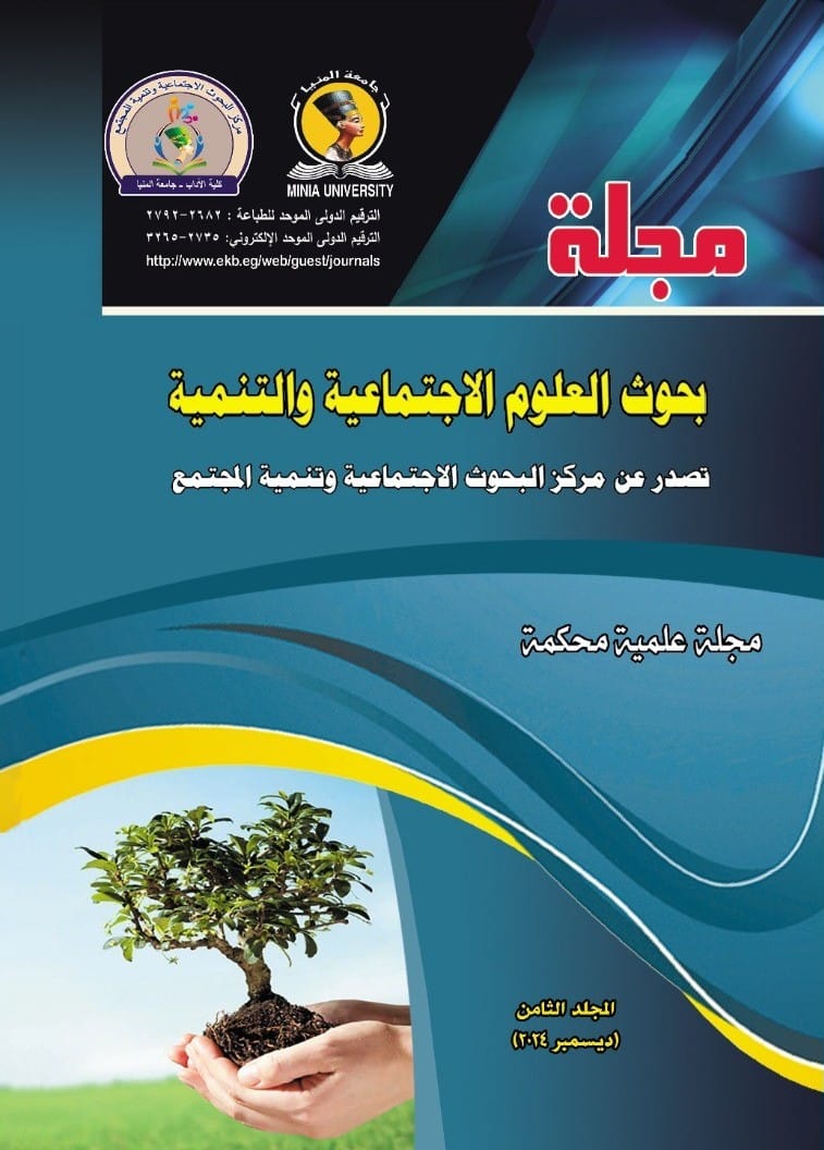 مجلة بحوث العلوم الاجتماعية والتنمية